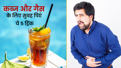 Drinks For Constipation: रोज सुबह पिएं ये 3 ड्रिंक्स, कब्ज और गैस से मिल जाएगा छुटकारा